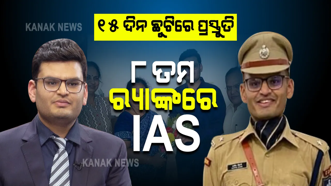 ମାତ୍ର ୧୫ ଦିନ ଛୁଟିରେ ପ୍ରସ୍ତୁତି କଲେ : ବନିଗଲେ ଆଏଏସ୍