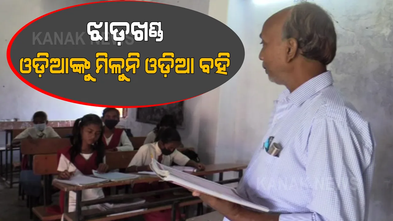  ଝାଡ଼ଖଣ୍ଡରେ ପିଲାଙ୍କ ପାଇଁ ନାହିଁ ଓଡ଼ିଆ ବହି । ପୁରୁଣା ବହିକୁ ଜେରକ୍ସ କରି ପାଠ ପଢୁଛନ୍ତି ଓଡ଼ିଆ ପିଲା ।