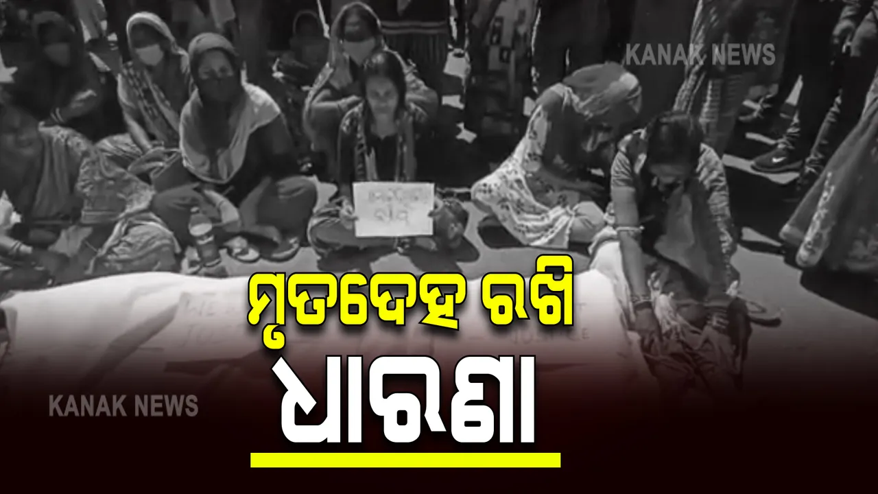  ଯୁବକଙ୍କ ମୃତ୍ୟୁକୁ ନେଇ ତାତିଲେ ଲୋକେ : ମୃତଦେହ ରଖି ସୁନାବେଡ ଥାନା ସମ୍ମୁଖରେ ଧାରଣା