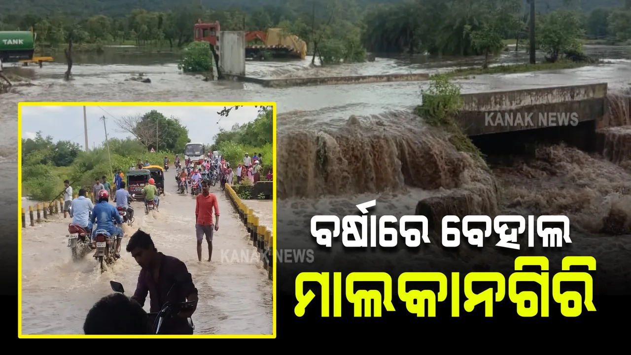  ରାତି ତମାମ ଲଗାଣ ବର୍ଷାରେ ବେହାଲ ମାଲକାନଗିରି : ବିଭିନ୍ନ ସ୍ଥାନରେ ବନ୍ୟା ପରିସ୍ଥିତି