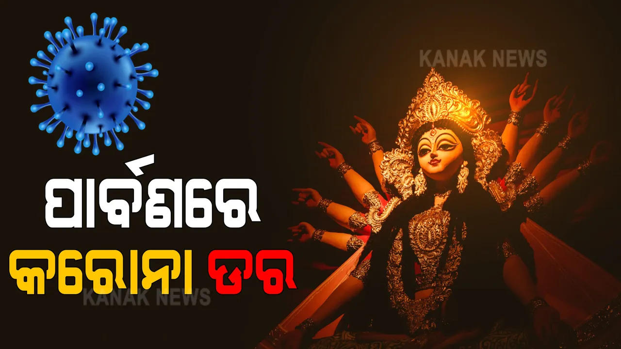  ପାର୍ବଣରେ କରୋନା ଡର : ବାଣ ବିକ୍ରି ଓ ଫୁଟାଇବା ଉପରେ ଲାଗିଲା ରୋକ୍ 