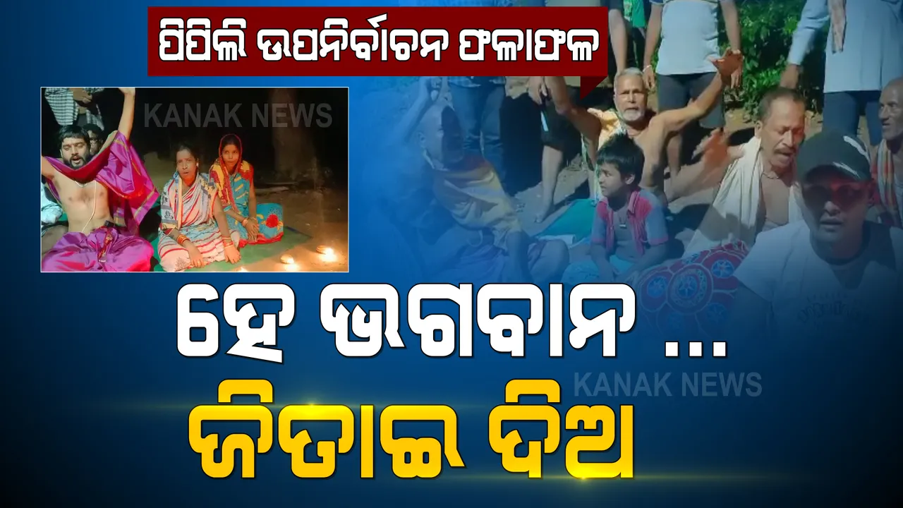  ରାତି ପାହିଲେ ଆସିବ ପିପିଲି ଉପନିର୍ବାଚନ ଫଳାଫଳ: ଠାକୁରଙ୍କ ଶରଣରେ ଗଲେ ବିଜେପି, ବିଜେଡି କର୍ମୀ