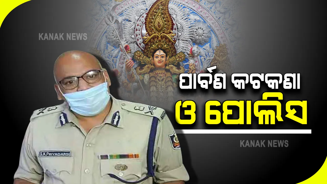  କଡାକଡି ହେବ ପାର୍ବଣ କଟକଣା : ସିପି କହିଲେ, ରାତି ୮ ପରେ ରାସ୍ତାରେ ବୁଲିଲେ ଅମାନିଆଙ୍କ ବିରୋଧରେ ହେବ କାର୍ଯ୍ୟାନୁଷ୍ଠାନ