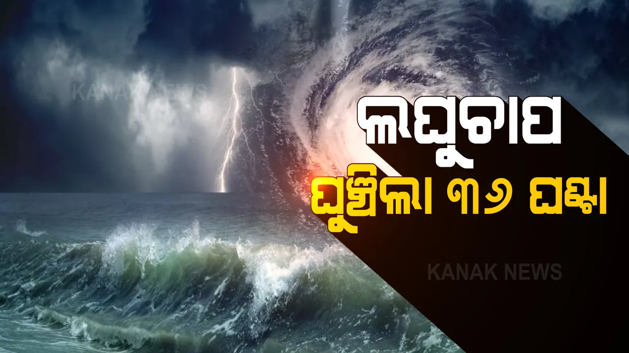  ଘନୀଭୂତ ହେବାରେ ବିଳମ୍ବ କରୁଛି ଆଣ୍ଡାମାନ ସାଗରର ଘୂର୍ଣ୍ଣିବଳୟ । ଲଘୁଚାପରେ ପରିଣତ ହେବାକୁ ଲାଗିପାରେ ଆହୁରି ୩୬ ଘଣ୍ଟା ।