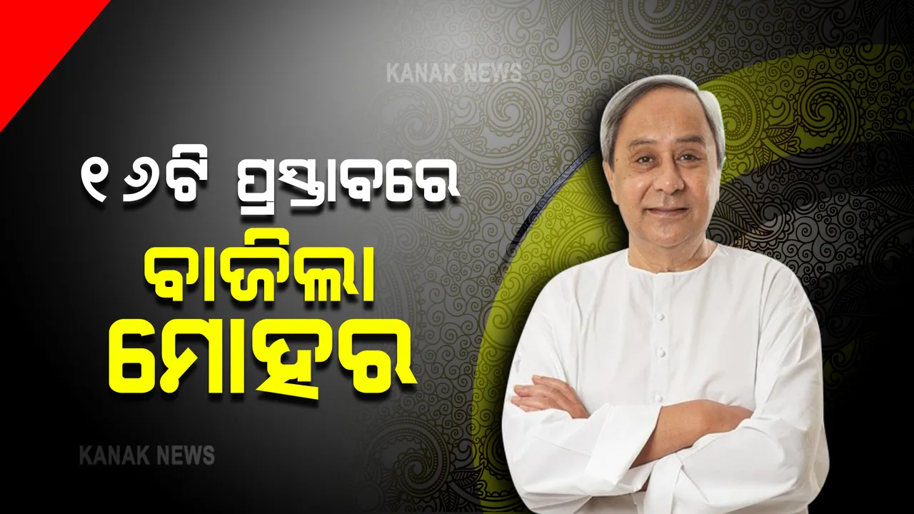  ଶେଷ ହେଲା ରାଜ୍ୟ କ୍ୟାବିନେଟର ଗୁରୁତ୍ୱପୁର୍ଣ୍ଣ ବେଠକ : ୧୬ଟି  ପ୍ରସ୍ତାବ ଉପରେ ବାଜିଲା ମୋହର
