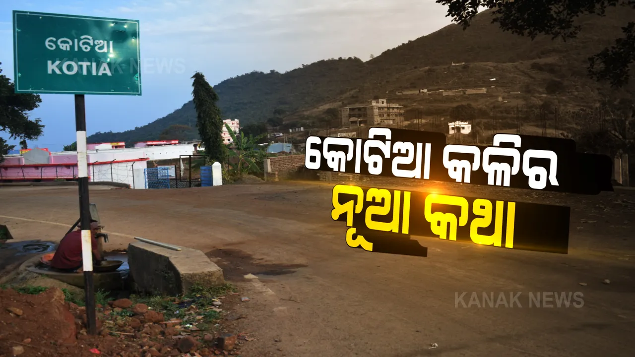  କୋଟିଆରେ ପୁଣି ମୁହାଁମୁହିଁ ହେଲେ ଆନ୍ଧ୍ର ଅଧିକାରୀ ଓ ପଟ୍ଟାଙ୍ଗୀ ବିଧାୟକ ।