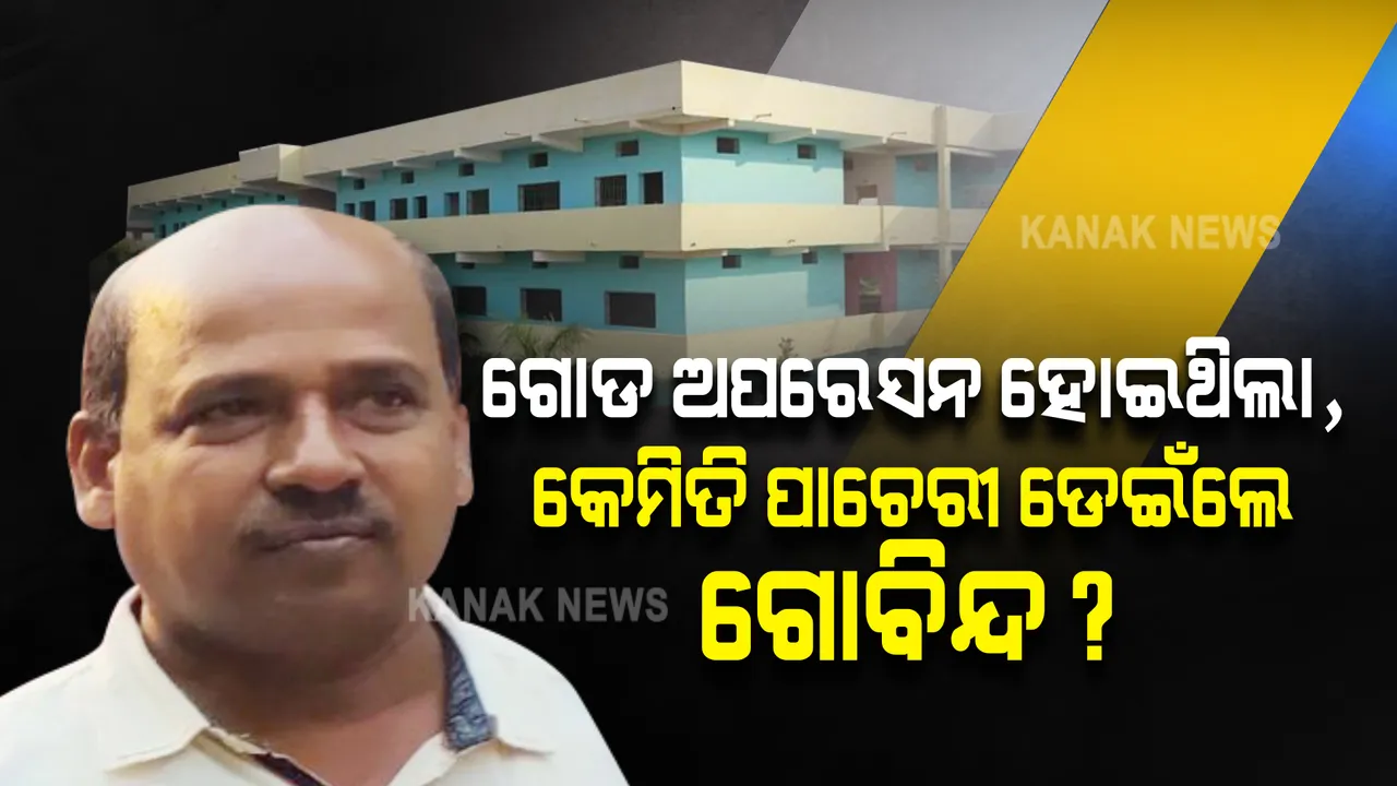  ଗୋଡ ଅପରେସନ ହୋଇଥିଲା, ଥାନା ପାଚେରୀ ଡେଇଁ କେମିତି ଗଲେ ଗୋବିନ୍ଦ? ଥାନାରୁ ଫେରାର କରାଇବା ପଛରେ ରହିଛି କାହାର ହାତ?