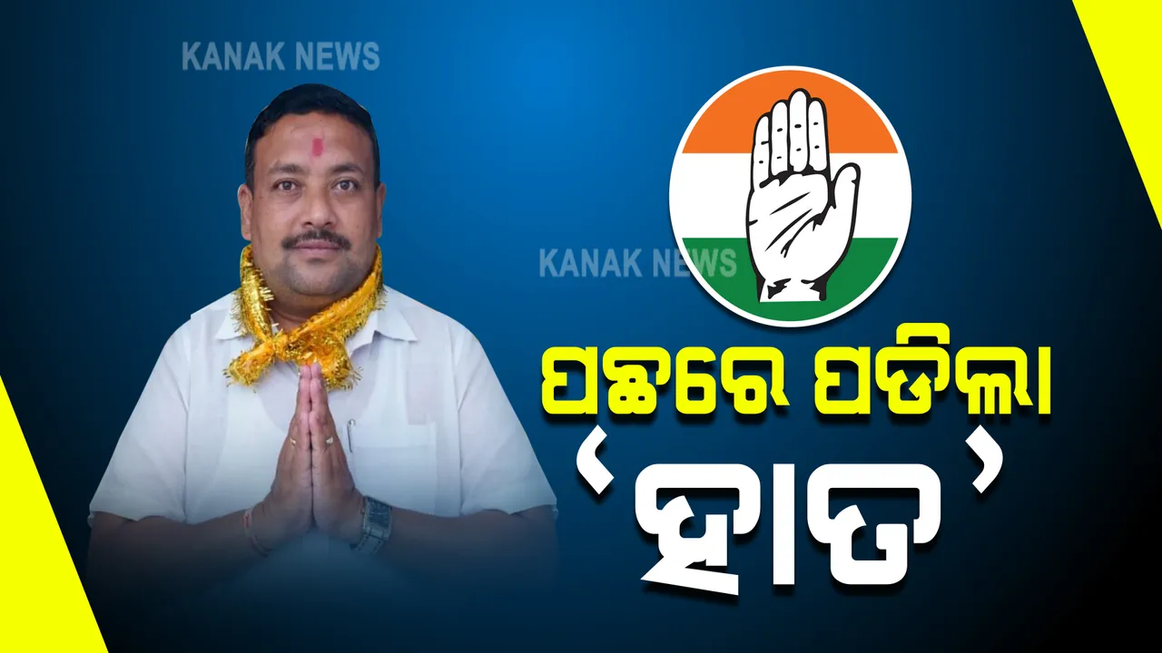  ପିପିଲିରେ ଉଠିପାରୁନି ‘ହାତ’ । ବିଜେଡି-ବିଜେପି ଟକ୍କର ଭିତରେ ପଛରେ ପଡିଲା କଂଗ୍ରେସ।