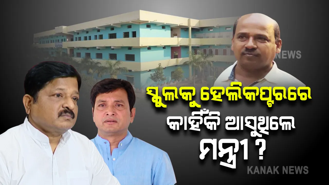 ହେଲିକପ୍ଟରରେ ଗୋବିନ୍ଦଙ୍କ ସ୍କୁଲକୁ ଆସୁଥିଲେ ମନ୍ତ୍ରୀ  । 