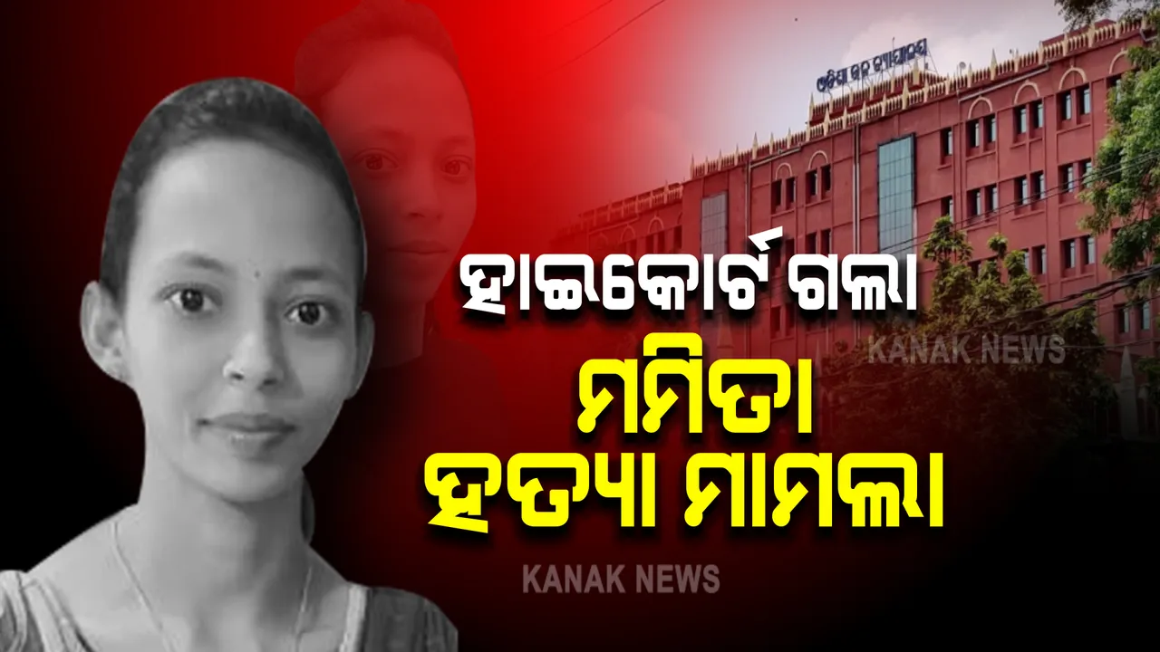  ହାଇକୋର୍ଟ ଗଲା ମମିତା ହତ୍ୟା ମାମଲା