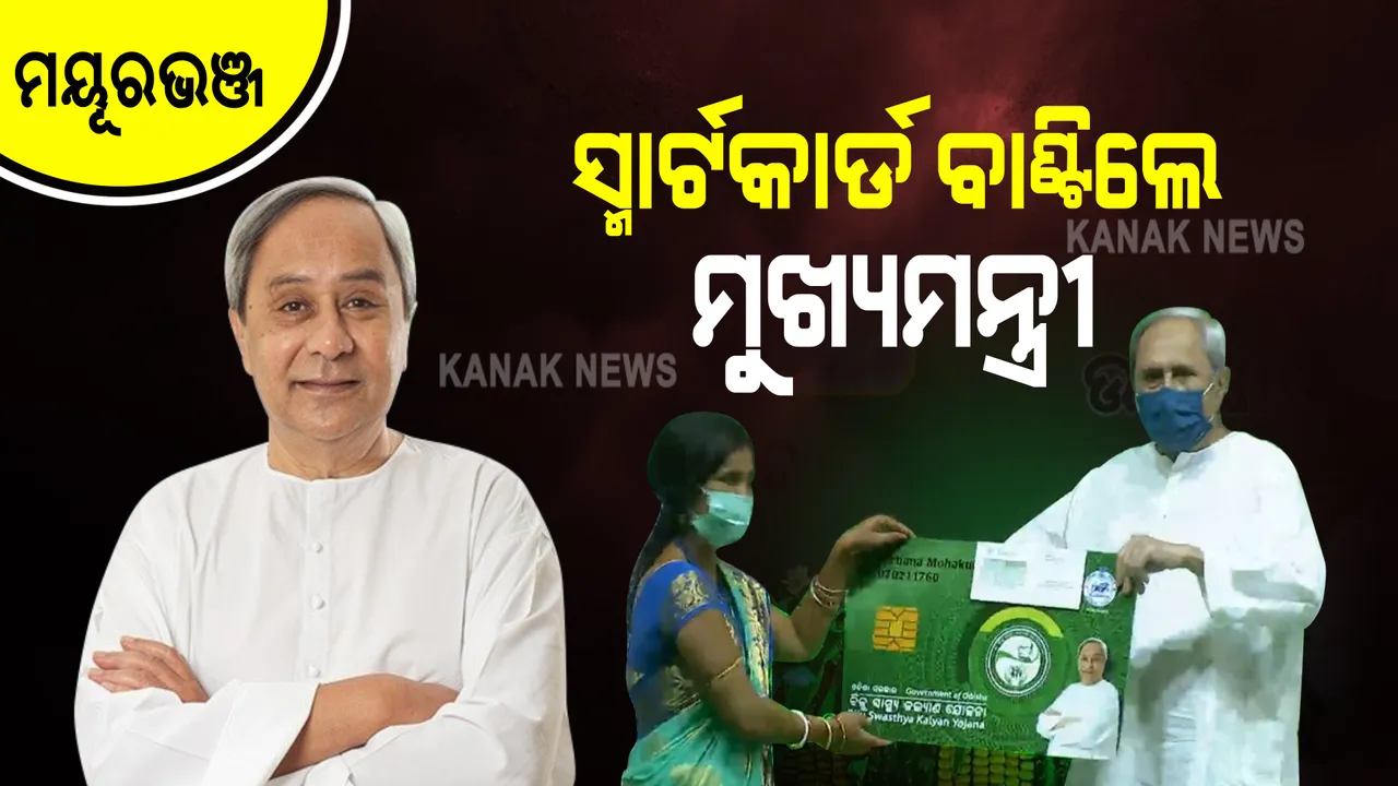  ମୟୂରଭଞ୍ଜରେ ସ୍ମାର୍ଟ କାର୍ଡ ବଣ୍ଟନ କଲେ ମୁଖ୍ୟମନ୍ତ୍ରୀ : କହିଲେ, ବିଜୁ ସ୍ୱାସ୍ଥ୍ୟ କଲ୍ୟାଣ ଯୋଜନା ଦେଶରେ ଏକ ମାଇଲଖୁଣ୍ଟ