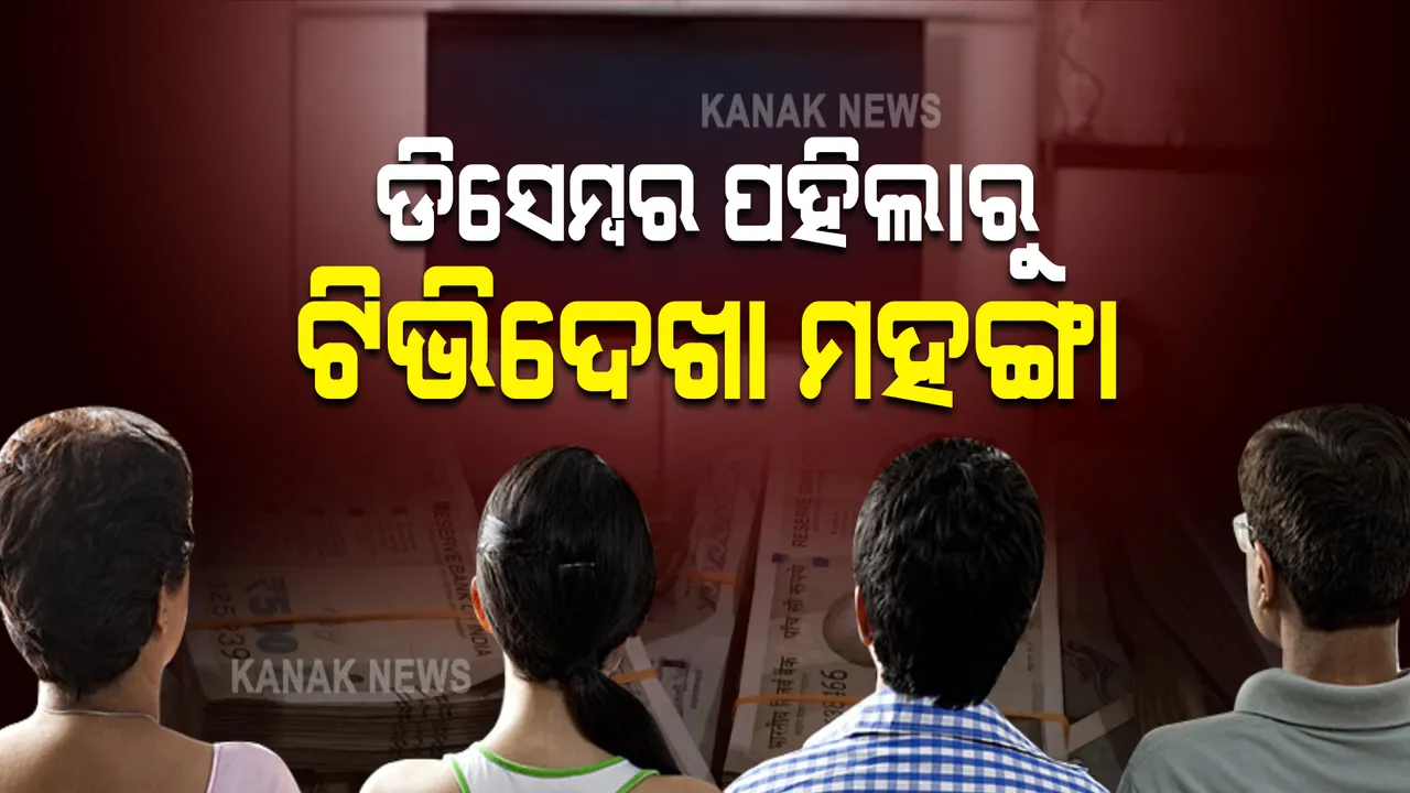  ଡିସେମ୍ବର ପହିଲାରୁ ଟିଭିଦେଖା ମହଙ୍ଗା ! ଜାଣନ୍ତୁ ଚ୍ୟାନେଲ ପିଛା ଆପଣଙ୍କୁ ଦେବାକୁ ପଡିବ କେତେ ଟଙ୍କା ?