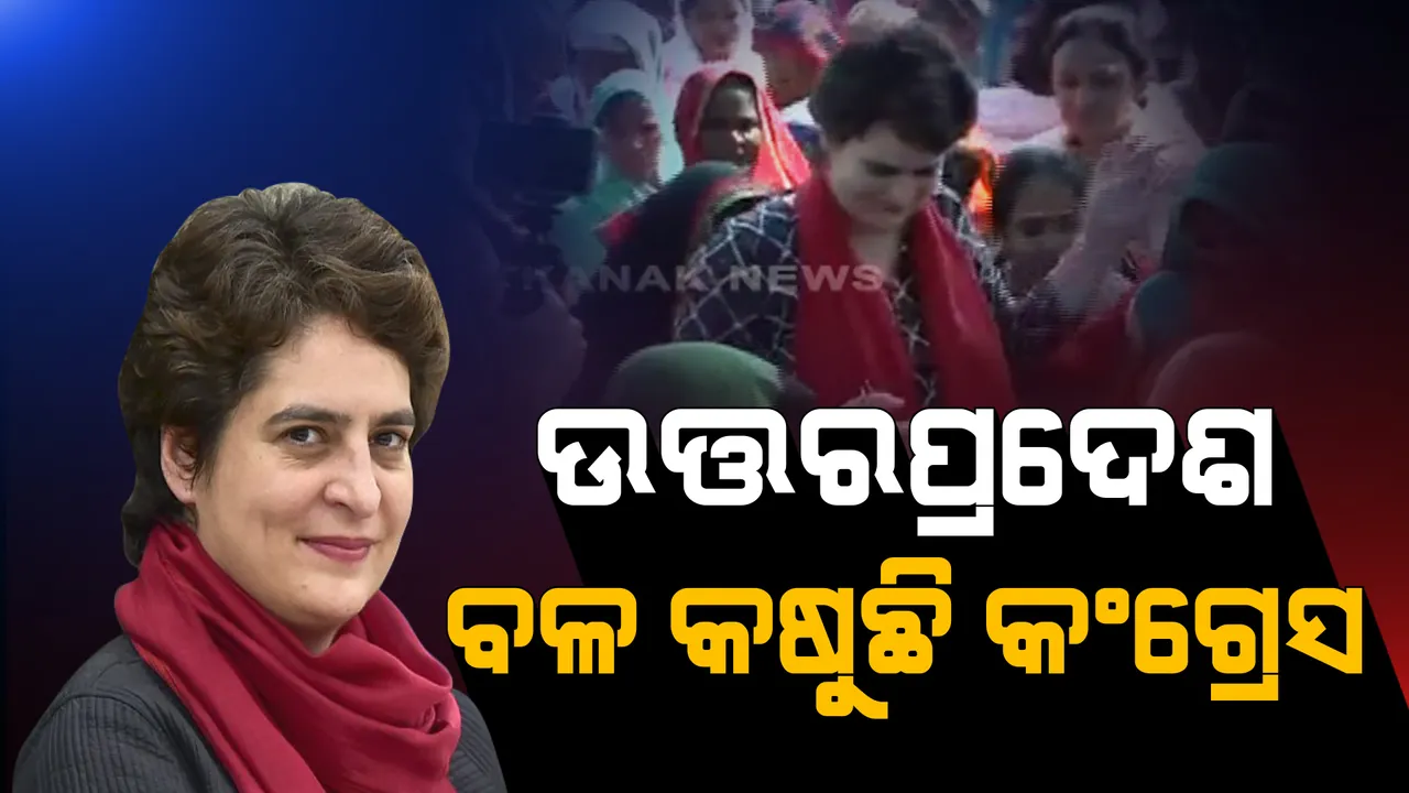  ଉତ୍ତରପ୍ରଦେଶରେ ବଳ କସୁଛି କଂଗ୍ରେସ । ମହିଳା ଚାଷୀଙ୍କ ସହ ସମୟ କାଟିଲେ ପ୍ରିୟଙ୍କା ଗାନ୍ଧୀ, କ୍ଷେତରେ ବସି ମହିଳାଙ୍କ ସହ ଖାଇଲେ ଶାଗ ଆଉ ରୁଟି । 