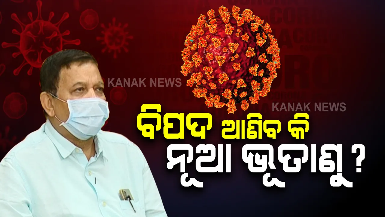  ବିପଦ ଆଣିବ କି ନୂଆ ଭୂତାଣୁ : ଜାଣନ୍ତୁ କ'ଣ କହିଲେ ଡିଏମଇଟି ସିବିକେ ମହାନ୍ତି ?