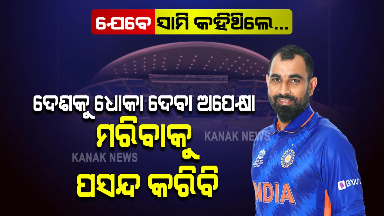  ଯେବେ ସାମି କହିଥିଲେ... । ଦେଶକୁ ଧୋକା ଦେବା ଅପେକ୍ଷା ମରିବାକୁ ପ୍ରଥମେ ପସନ୍ଦ କରିବି । 
