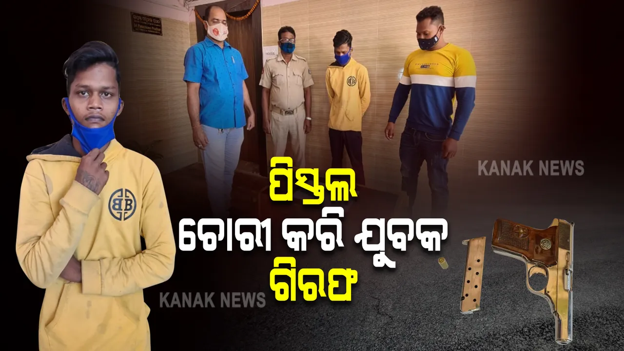  ଛାଡିଗଲା ଡନ ହେବାର ନିଶା : ପିସ୍ତଲ ଚୋରୀ ଅଭିଯୋଗରେ ଗିରଫ ହୋଇ ଜେଲ ଗଲା ଅଭିଯୁକ୍ତ ରାହୁଲ ଜେନା