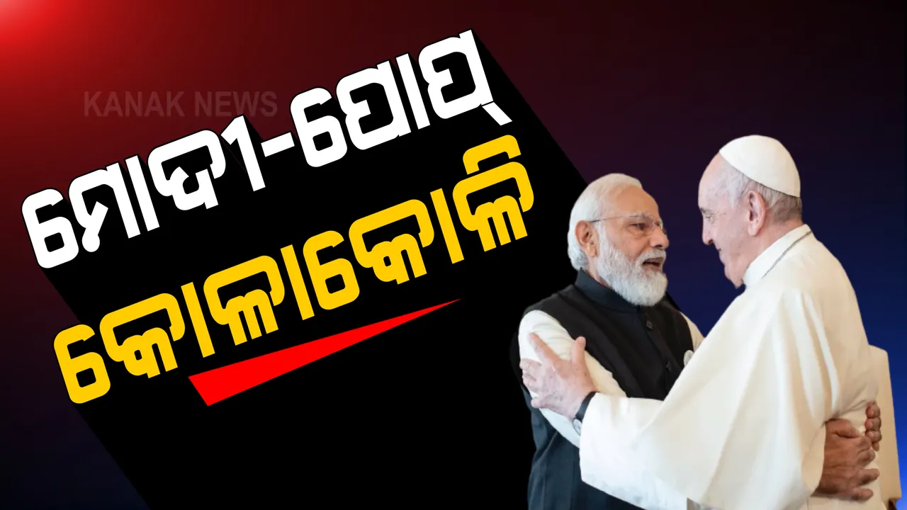  ଇଟାଲୀ ଗସ୍ତରେ ପ୍ରଧାନମନ୍ତ୍ରୀ ମୋଦୀ: ଦ୍ୱିତୀୟ ଦିନରେ ଖ୍ରୀଷ୍ଟ ଧର୍ମର ସର୍ବୋଚ୍ଚ ଧର୍ମଗୁରୁ ପୋପ୍ ପ୍ରାନସିସଙ୍କୁ କଲେ ସାକ୍ଷାତ୍