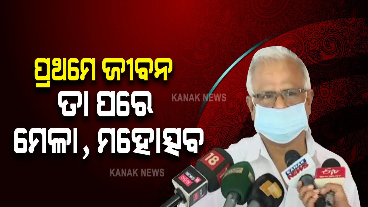  ପ୍ରଥମେ ଜୀବନ, ତାପରେ ମେଳା, ମହୋତ୍ସବ । ଆଗାମୀ ୩ ମାସ ନିର୍ଣ୍ଣାୟକ ବୋଲି ସତର୍କ କଲେ ଜନସ୍ୱାସ୍ଥ୍ୟ ନିର୍ଦ୍ଦେଶକ ।