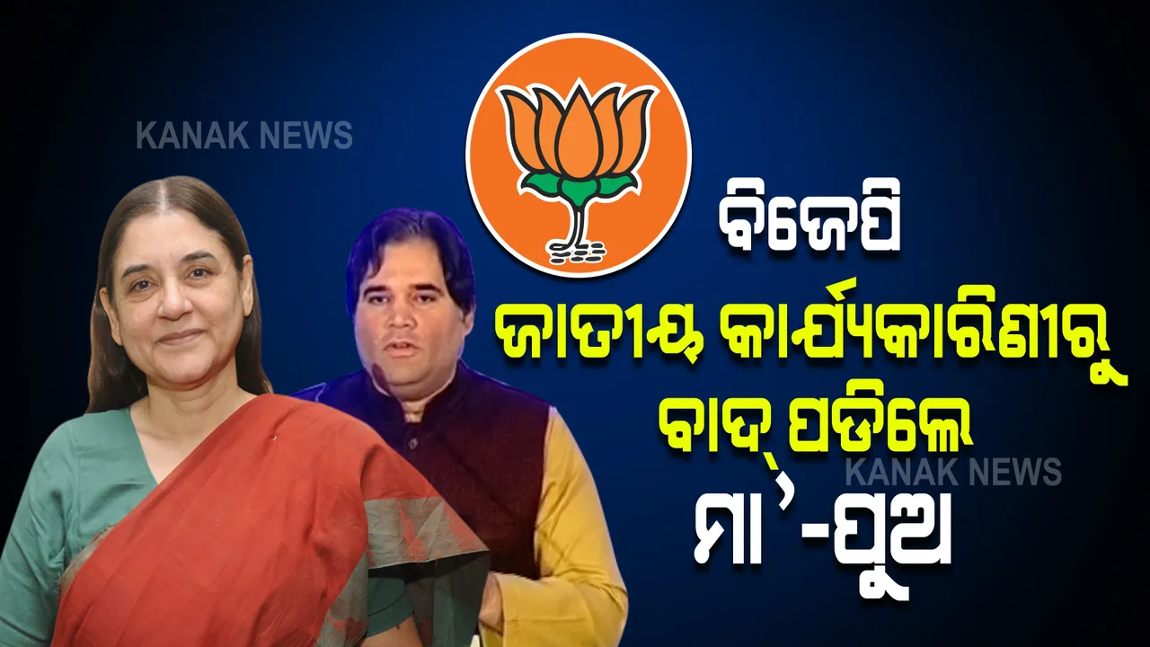  ବରୁଣ ଓ ମାନେକାଙ୍କୁ ବଡ ଝଟକା । ବିଜେପିର ରାଷ୍ଟ୍ରୀୟ କାର୍ଯ୍ୟକାରିଣୀରୁ ବାଦ ପଡିଲେ ମା’- ପୁଅ ।