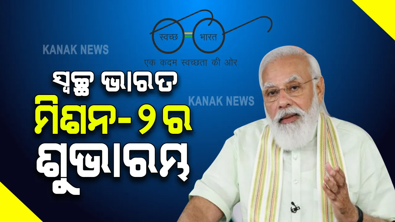  ସ୍ୱଚ୍ଛ ଭାରତ ମିଶନ-୨ ର ଶୁଭାରମ୍ଭ ପ୍ରଧାନମନ୍ତ୍ରୀ ମୋଦୀ । ସବୁ ସହରକୁ ଶୁଦ୍ଧ ପାନୀୟ ଜଳ ଯୋଗାଇବାକୁ ଲକ୍ଷ୍ୟ
