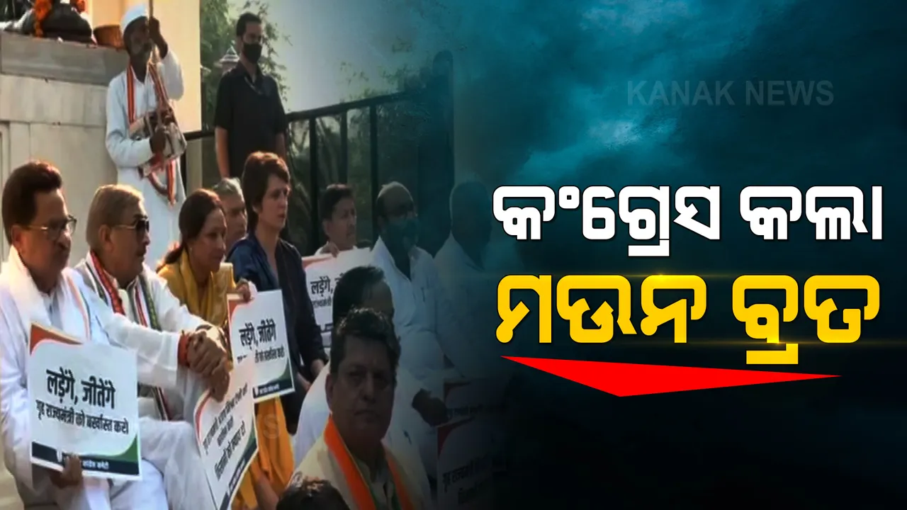  ଲଖିମପୁର ହିଂସାକାଣ୍ଡ ଘଟଣାରେ କେନ୍ଦ୍ରମନ୍ତ୍ରୀଙ୍କ ବହିଷ୍କାର ଦାବିରେ କଂଗ୍ରେସର ମୌନ ବ୍ରତ, ଦେଶବ୍ୟାପି ପ୍ରତିବାଦ ।