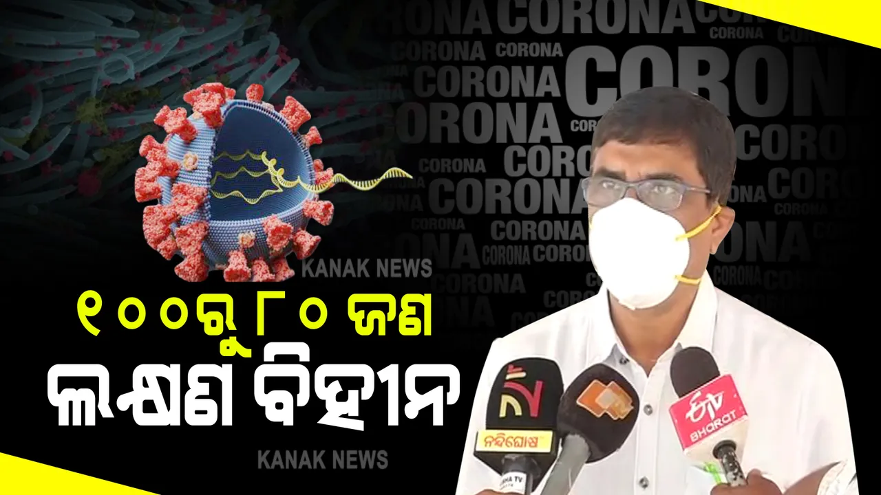  କରୋନା ସଂକ୍ରମଣକୁ ନେଇ ସ୍ୱାସ୍ଥ୍ୟ ନିର୍ଦ୍ଦେଶକଙ୍କ ସୂଚନା । ବର୍ତ୍ତମାନ ୮୦ ପ୍ରତିଶତ କରୋନା ସଂକ୍ରମଣ ଲକ୍ଷଣ ବିହୀନ