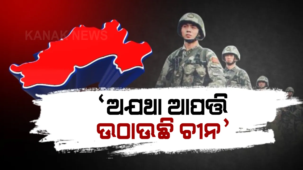  ଉପରାଷ୍ଟ୍ରପତିଙ୍କ ଗସ୍ତକୁ ନେଇ ଚିହିଁକି ଉଠିଲା ଚୀନ: ଅରୁଣାଚଳ ପ୍ରଦେଶକୁ ନିଜର ବୋଲି ଦାବି କଲା ବେଜିଂ