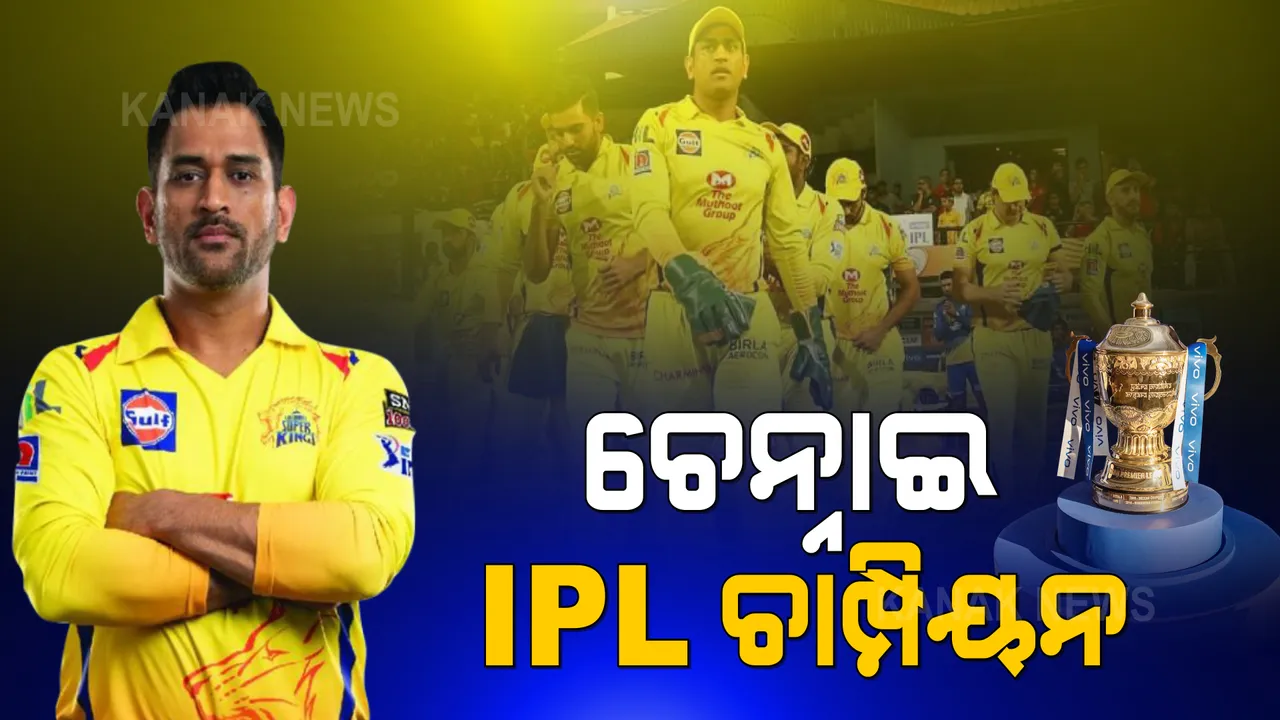  ଆଇପିଏଲ୍ ଟ୍ରଫି ଜିତିଲା ଚେନ୍ନାଇ ସୁପର କିଙ୍ଗସ୍ । କେକେଆରକୁ ହରାଇ ଚତୁର୍ଥ ଥର ପାଇଁ ଟ୍ରଫି ହାତେଇଲେ ଧୋନୀ ।