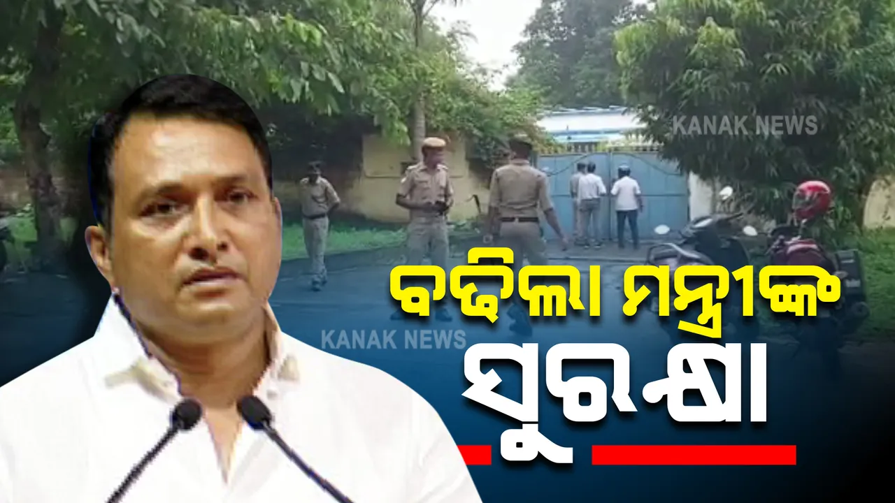  ଏପଟେ ମିଳିଲା ଗଳିତ ମୃତଦେହ, ସେପଟେ ବଢିଲା ମନ୍ତ୍ରୀଙ୍କ ସୁରକ୍ଷା : କ୍ୟାପଟେନ ଦିବ୍ୟଶଙ୍କରଙ୍କ ସରକାରୀ ବାସଭବନ ଆଗରେ ପୋଲିସ ଛାଉଣୀ