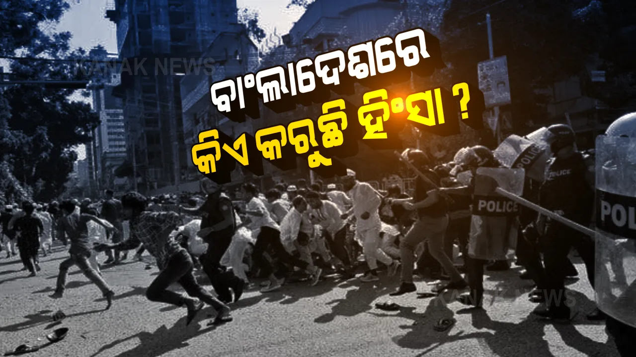  ବାଂଲାଦେଶର ହିନ୍ଦୁଙ୍କ ଉପରେ ହେଉଛି ଆକ୍ରମଣ । ଜାଣନ୍ତୁ, ଏହା ପଛରେ ଅଛି କେଉଁ ସଙ୍ଗଠନ...