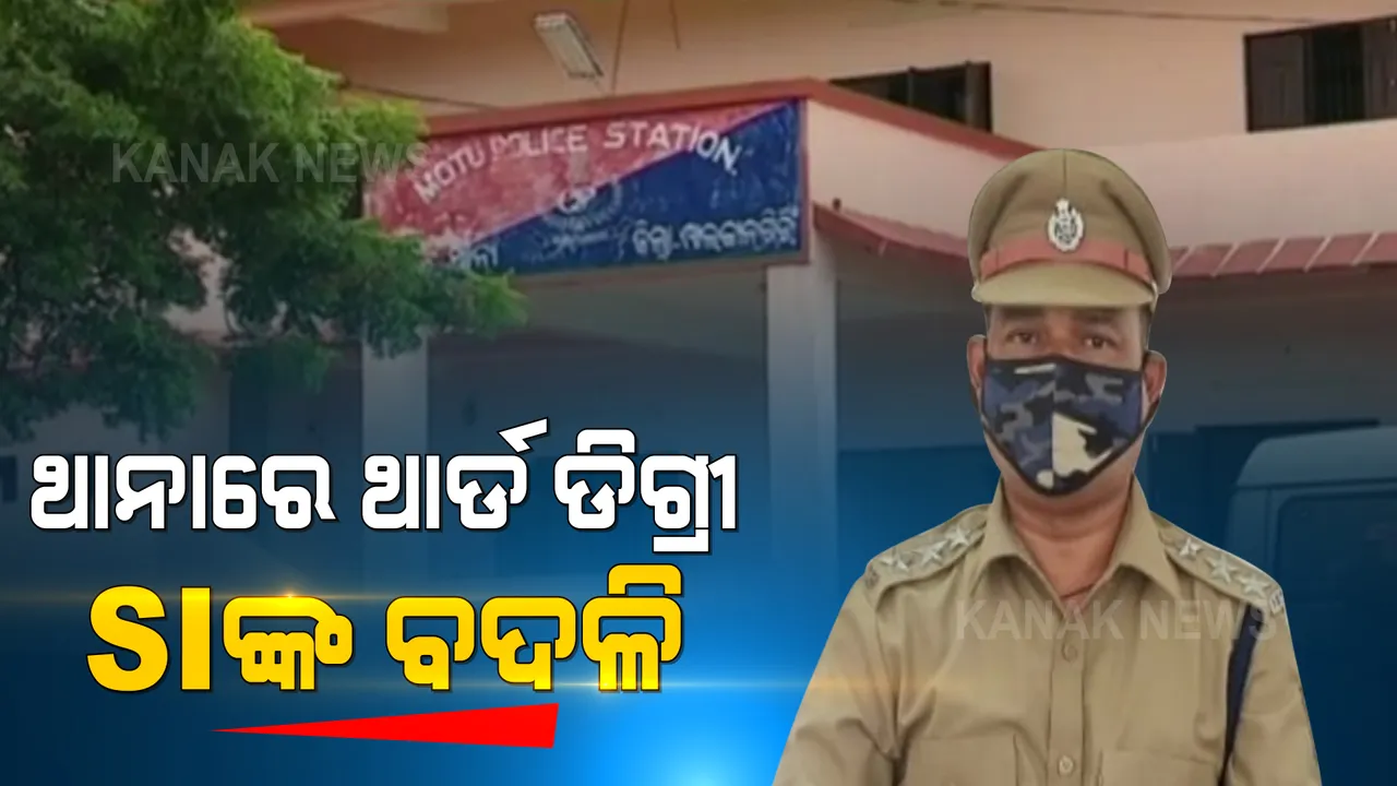  ମୋଟୁ ଥାନାରେ ୨ ଯୁବକଙ୍କୁ ଥାର୍ଡ ଡିଗ୍ରୀ ଘଟଣା । ଏସଆଇଙ୍କ ବଦଳି କଲେ ଏସପି ।