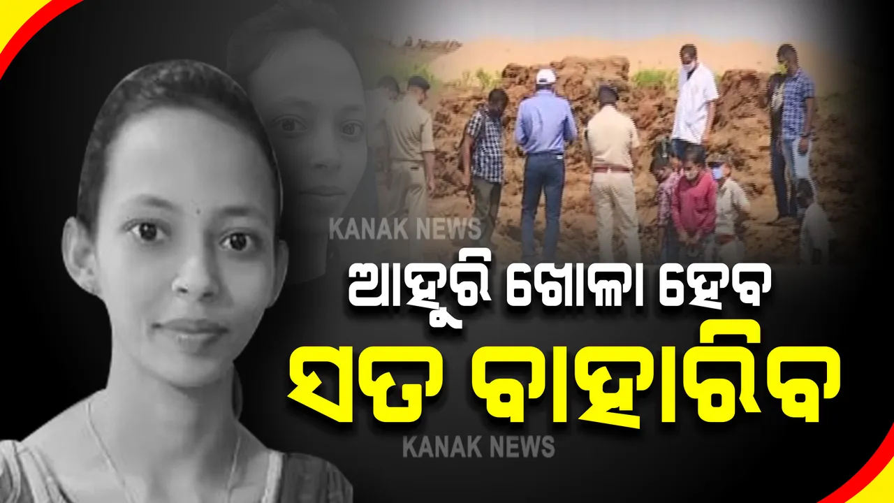  ଆହୁରି ଗାତ ଖୋଳାଯିବ, ସବୁ ସତ ପଦାକୁ ଆସିବ । ମହାଲିଙ୍ଗ ଷ୍ଟାଡିୟମରେ ଡେରା ପକାଇଛନ୍ତି ଉତ୍ତରାଞ୍ଚଳ ଡିଆଇଜି ।