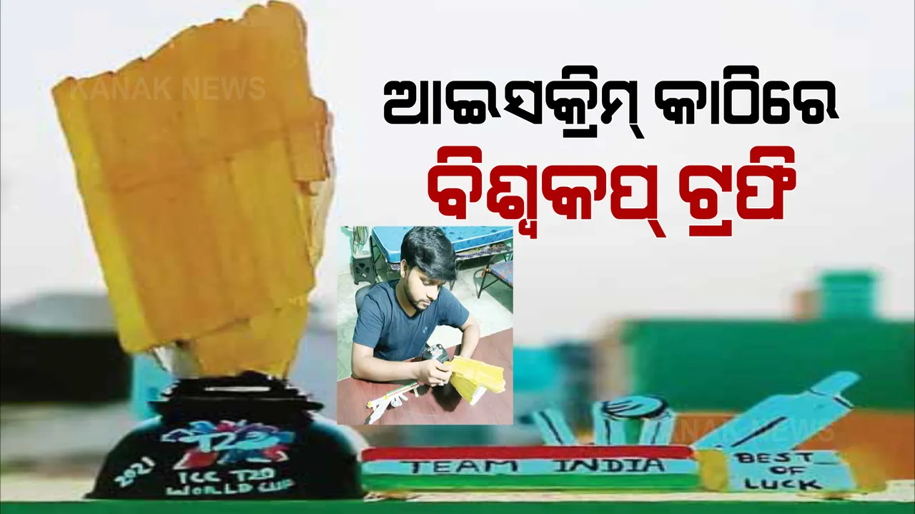  ଆଇସକ୍ରିମ୍ କାଠିରେ ବିଶ୍ୱକପ୍ ଟ୍ରଫି । ଟିମ୍ ଇଣ୍ଡିଆକୁ ଶୁଭେଚ୍ଛା ଜଣାଇଲେ ଚିତ୍ରକର ମନୋଜ । 