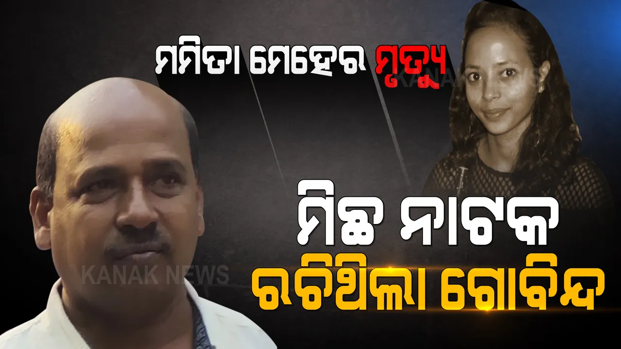  ମମିତାଙ୍କୁ ହତ୍ୟା ପରେ ମିଛ ନାଟକ ରଚିଥିଲା ଗୋବିନ୍ଦ । ମମିତାଙ୍କ ବାପାଙ୍କୁ ଏତଲା ଦେବାକୁ କହି, ଥାନା ବାବୁଙ୍କ ସହ କରିଥିଲା ଡିଲ୍ ।