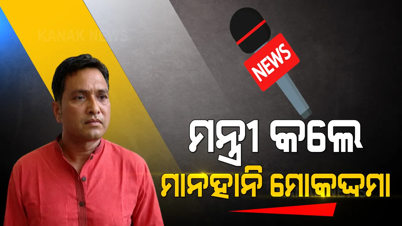  ମନ୍ତ୍ରୀ କଲେ ମାନହାନି ମୋକଦ୍ଦମା । କହିଲେ, ନିର୍ଦ୍ଦିଷ୍ଟ ଗଣମାଧ୍ୟମ ମୋତେ ବଦନାମ କରୁଛି, ଚରିତ୍ର ସଂହାର କରୁଛି । 