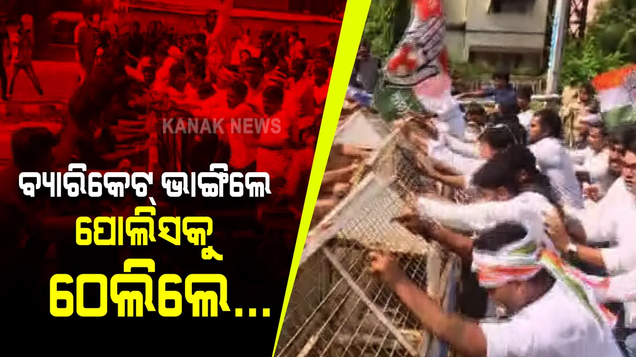  ଶିଶୁ ଭବନ ଛକରେ ପୋଲିସ- କଂଗ୍ରେସ କର୍ମୀ ମୁହାଁମୁହିଁ  : ବ୍ୟାରିକେଟ୍ ଭାଙ୍ଗିଲେ, ପୋଲିସକୁ ଠେଲି ମାଡିଚାଲିଲେ
