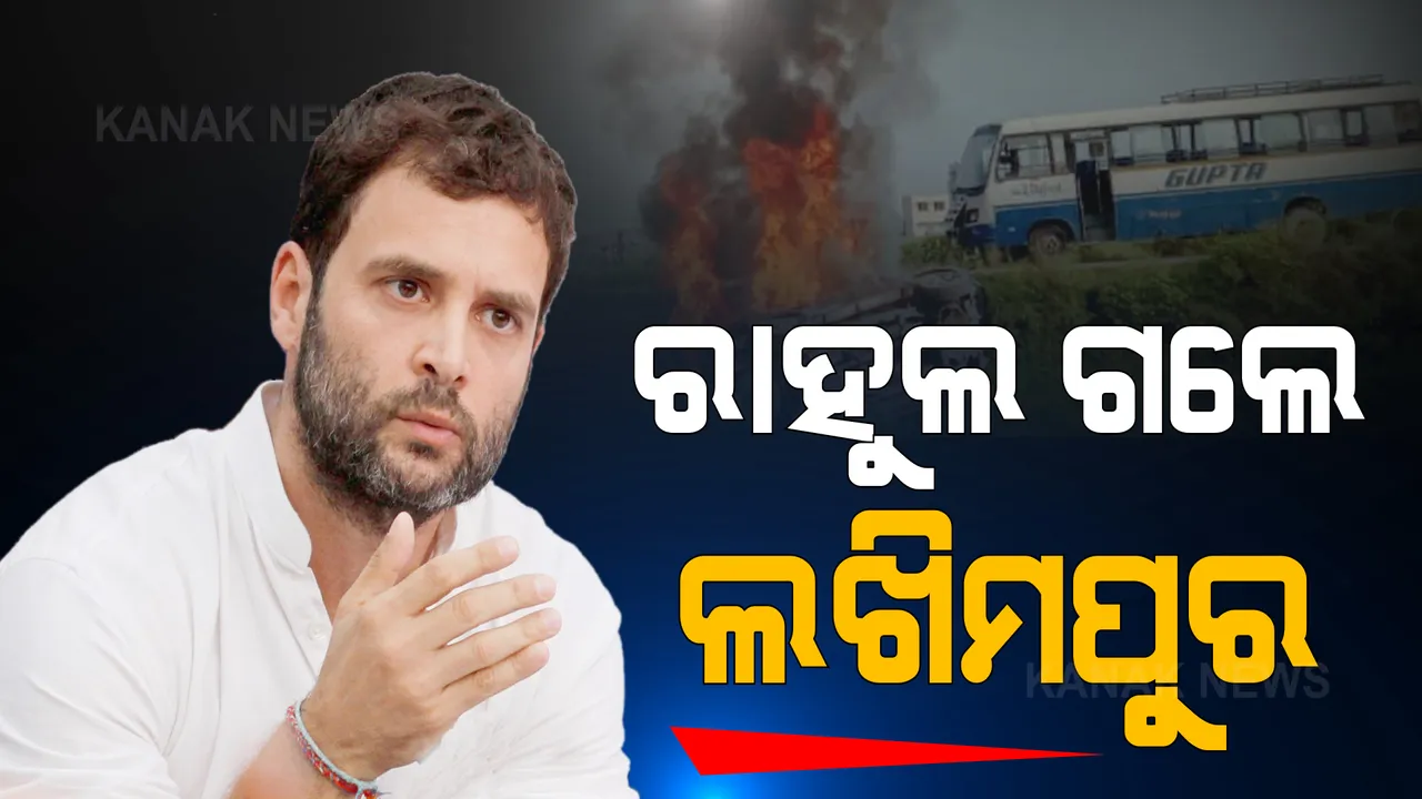  ଲଖୀମପୁରରେ ତେଜୁଛି ଚାଷୀ ରାଜନୀତି: ଘଟଣାସ୍ଥଳକୁ ଯିବାକୁ ରାହୁଲ, ପ୍ରିୟଙ୍କାଙ୍କୁ ଅନୁମତି: ରାହୁଲ କହିଲେ, ମୁଁ ମୋ ନିଜ ଗାଡି ନେଇ ଯିବି
