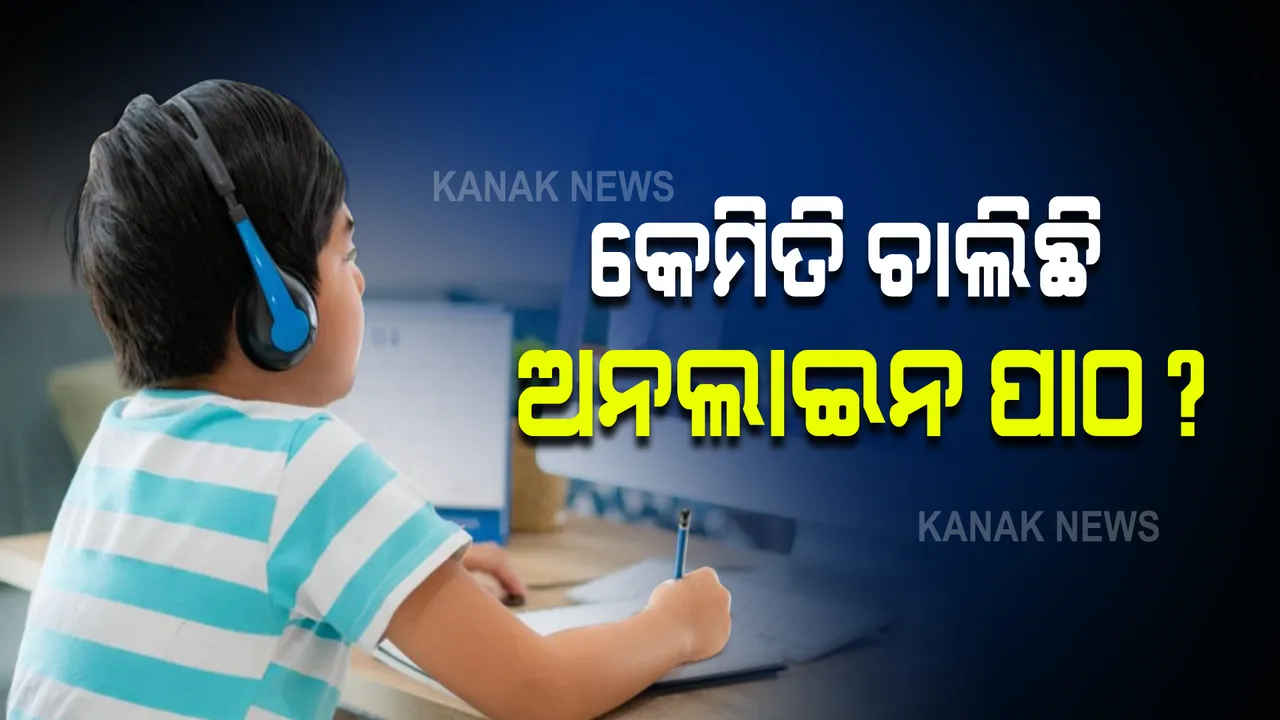  ଓଡ଼ିଶାରେ କେମିତି ଚାଲିଛି ଅନଲାଇନ ପାଠ : କେତେ ପିଲାଙ୍କ ପାଖରେ ମୋବାଇଲ ନାହିଁ ? କେନ୍ଦ୍ର ସରକାରଙ୍କୁ ରିପୋର୍ଟ ଦେଲା ଓଡ଼ିଶା