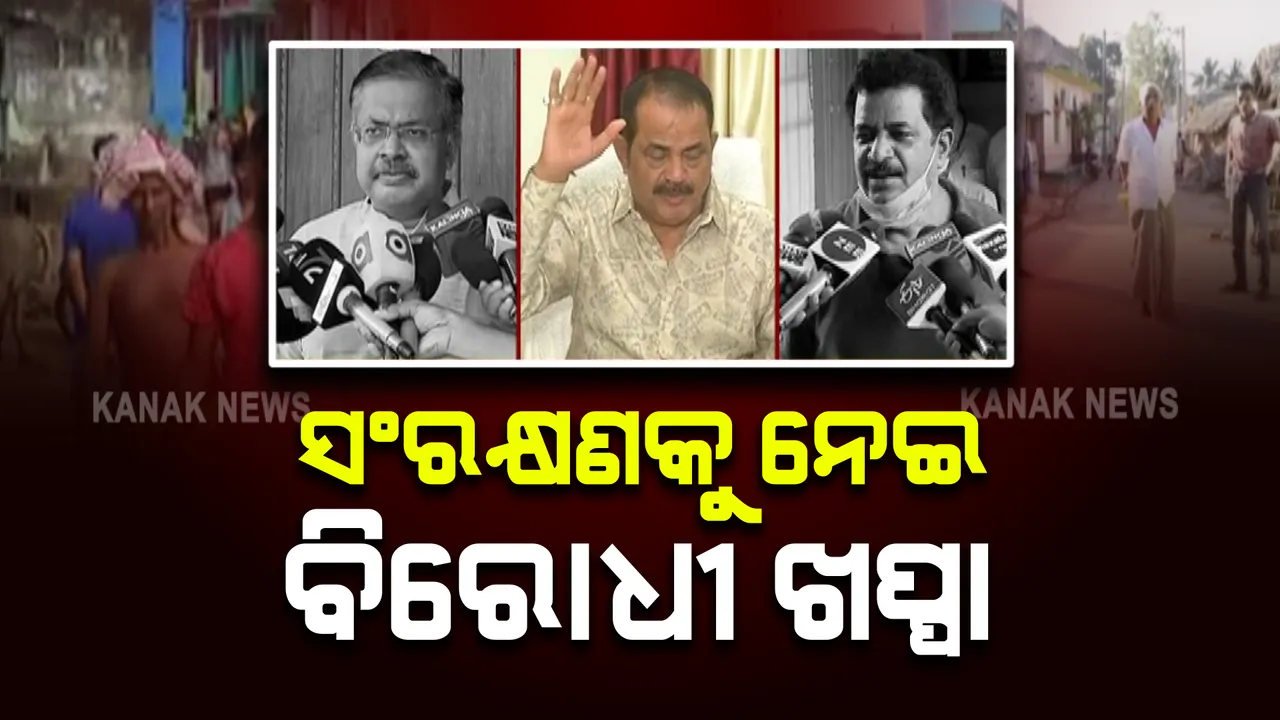  ପଂଚାୟତ ସଂରକ୍ଷଣକୁ ନେଇ ବିରୋଧୀଙ୍କ ଅସନ୍ତୋଷ : କହିଲେ, ତରବରିଆ ଭାବେ କରାଯାଇଛି ସଂରକ୍ଷଣ ତାଲିକା