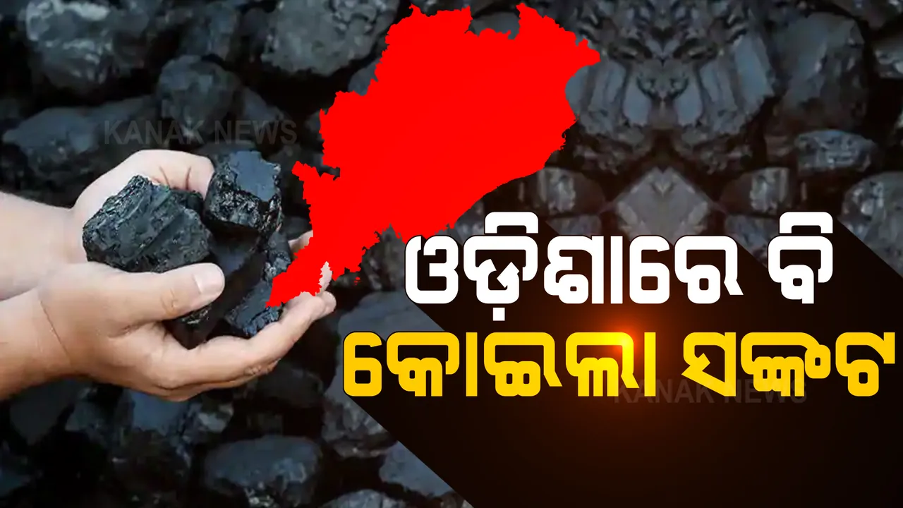  ଓଡ଼ିଶାରେ ବି କୋଇଲା ସଙ୍କଟ