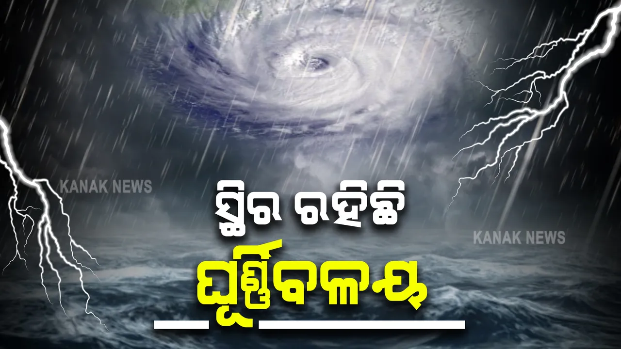  ଆଣ୍ଡାମାନ ସାଗର ଉପରେ ସ୍ଥିର ରହିଛି ଘୂର୍ଣ୍ଣିବଳୟ : ସମାନ ସ୍ଥାନରେ ସ୍ଥିର ରହିଥିବାରୁ ଲଘୁଚାପ ସୃଷ୍ଟିରେ ହେଉଛି ବିଳମ୍ବ