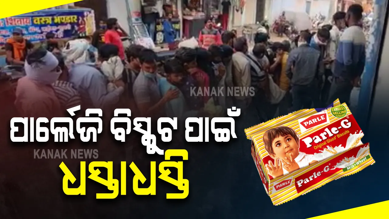  ବିହାରରେ ପାର୍ଲେଜି ଗୁଜବ: ବିସ୍କୁଟ କିଣିବାକୁ ଧସ୍ତାଧସ୍ତି