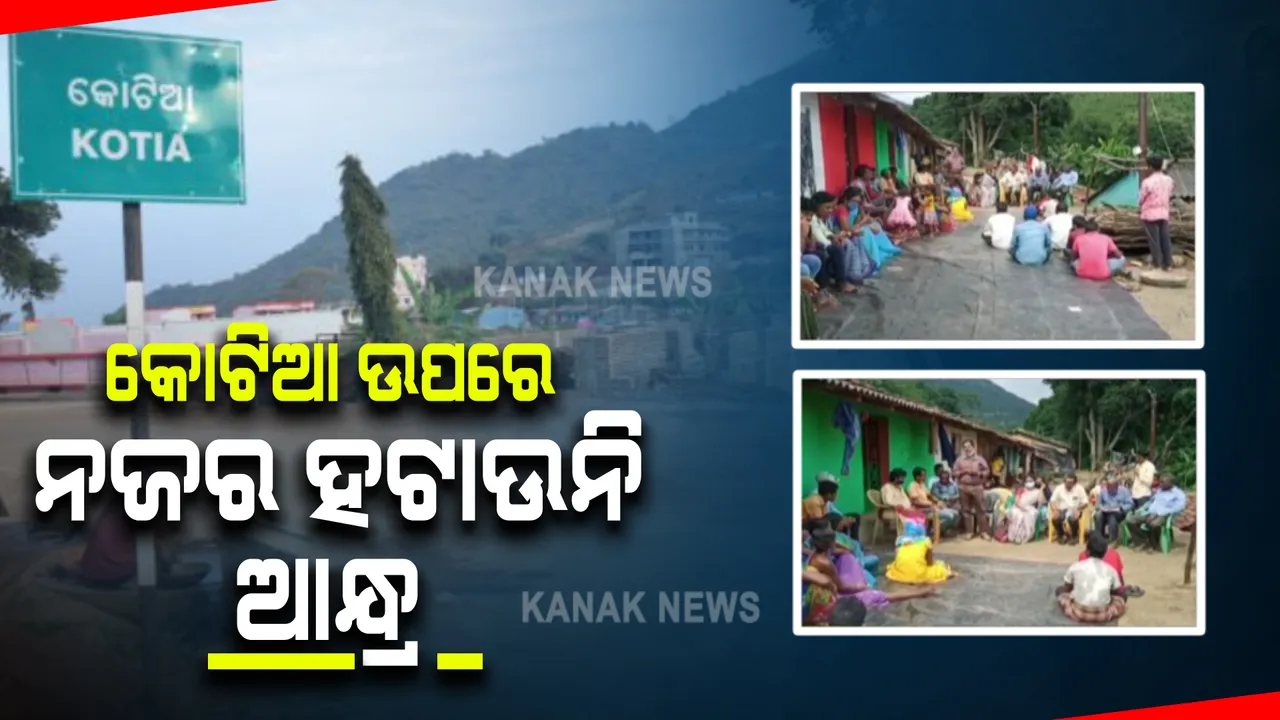  କୋଟିଆରେ ପ୍ରତିଦିନ ଅନୁପ୍ରବେଶ କରୁଛି ଆନ୍ଧ୍ର ପ୍ରଶାସନ : ୫ଟି ସୀମାନ୍ତ ଗାଁରେ ଚକ୍ଷୁ ଚିକିତ୍ସା ଶିବିର ଆୟୋଜନ ପରେ କଲା ଗ୍ରାମସଭା