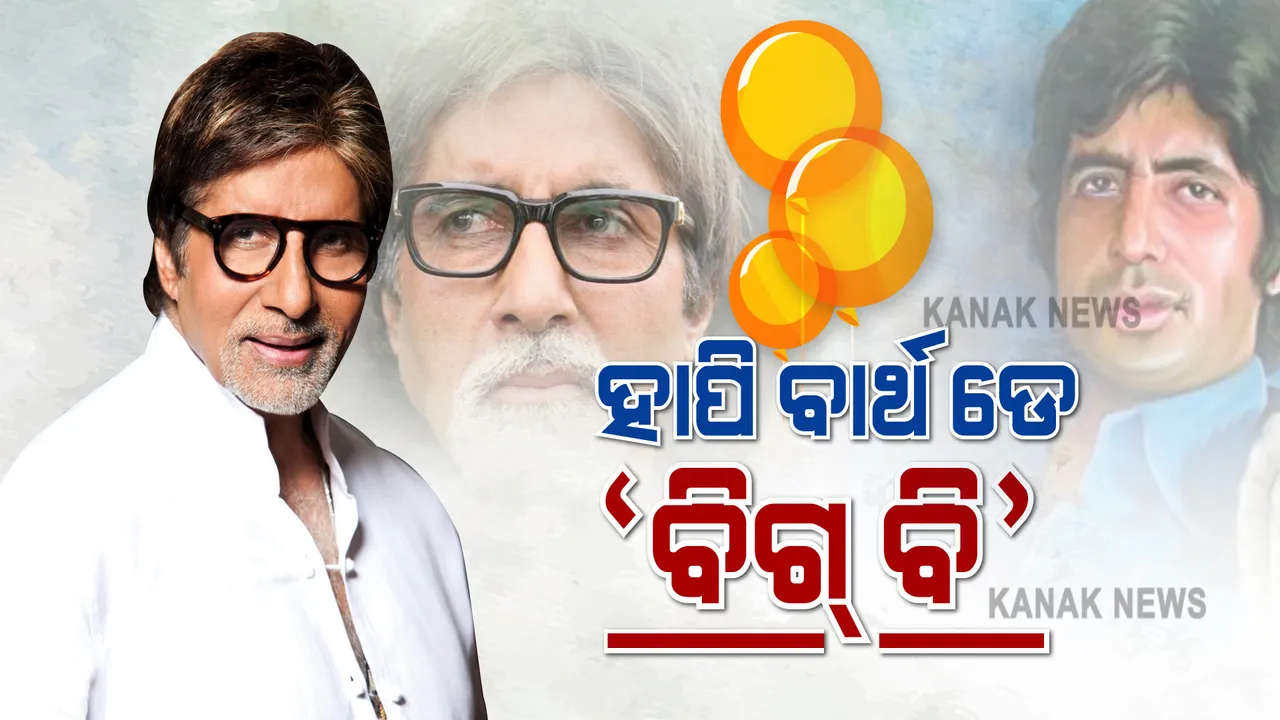  ୭୯ ବର୍ଷରେ ବଲିଉଡର ବାଦଶାହ : ଅମିତାଭଙ୍କୁ ଜନ୍ମଦିନର ଅନେକ ଅନେକ ଶୁଭେଚ୍ଛା