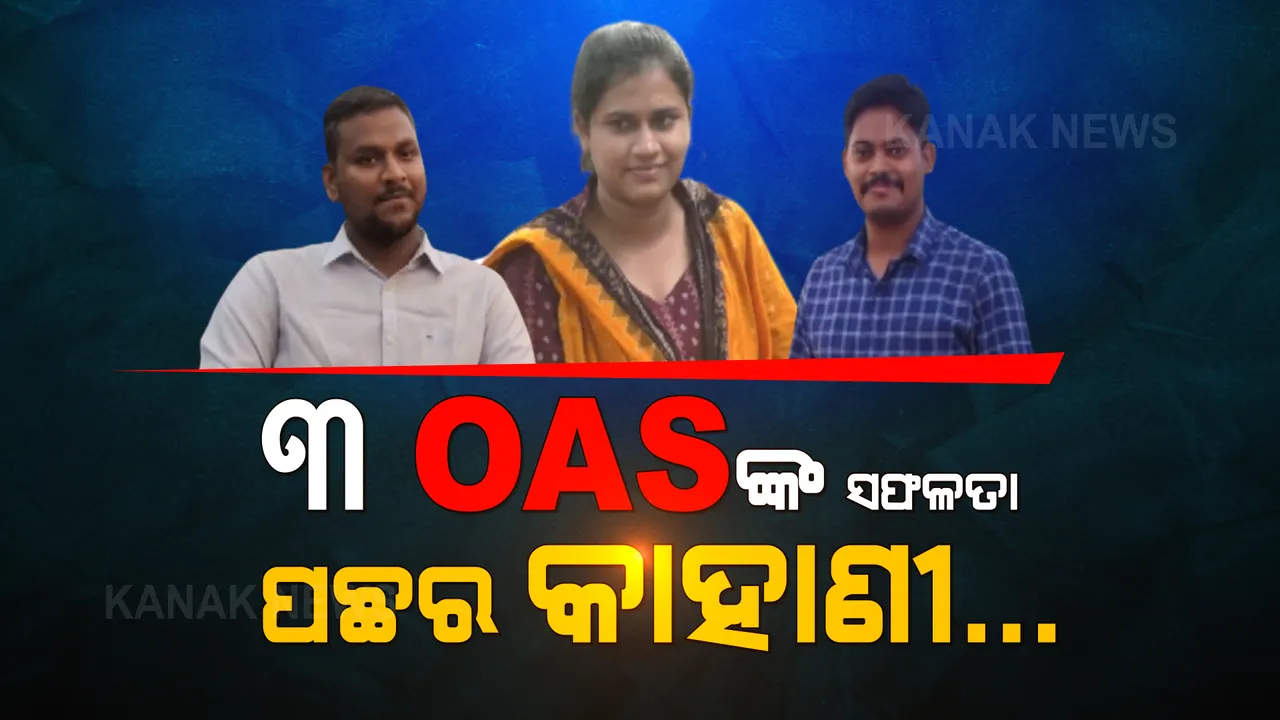  ଦୃଢ ଇଚ୍ଛା ଶକ୍ତି ଦେଖାଇଲା ବାଟ, ଚାକିରି କରି ବି ହେଲେ ଓଏଏସ: ପଢନ୍ତୁ ୩ ଓଏଏସଙ୍କ ସଫଳତାର କାହାଣୀ