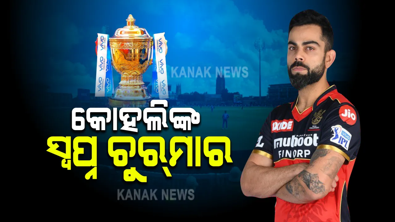  କୋହଲିଙ୍କ ସ୍ୱପ୍ନ ଚୁରମାର : ପରାଜୟ ସହ ସରିଲା ଆରସିବି ଅଧିନାକୟ ଯୁଗ, ଦଳକୁ କରାଇପାରିଲେନି ଚାମ୍ପିଅନ୍