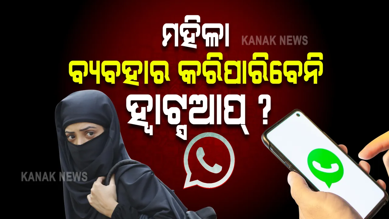  ହ୍ୱାଟ୍ସଆପ୍ ବ୍ୟବହାର କଲେ ବୋଲି ମହିଳାଙ୍କୁ ରଖାଯାଉଛି ଅଟକ । ଅପରାଧୀ ଭାବେ କରାଯାଉଛି ଅଭିହିତ ।