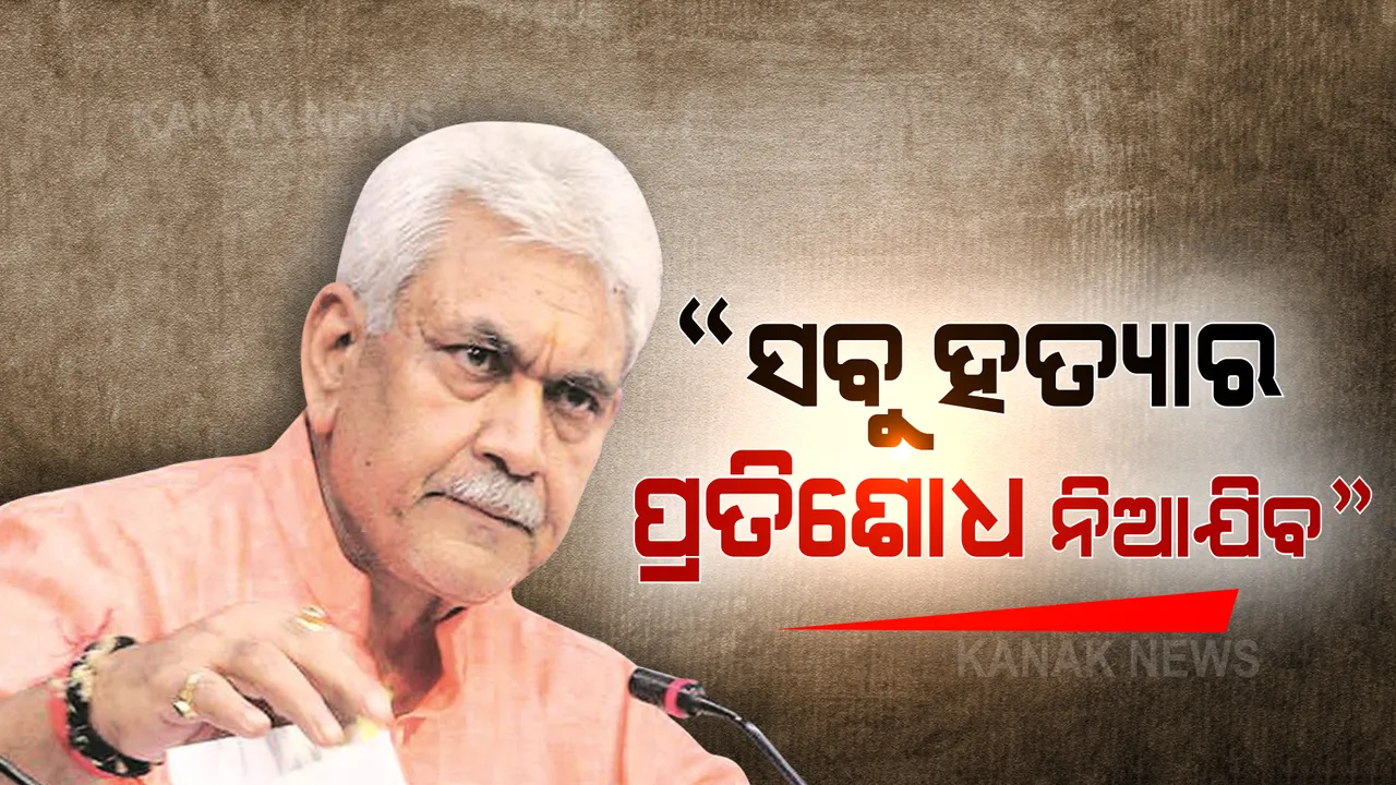  କାଶ୍ମୀରରେ ଆତଙ୍କୀ ଘଟଣା ନେଇ ଉପ ରାଜ୍ୟପାଳଙ୍କ ବୟାନ । କହିଲେ, ପ୍ରତିଟି ହତ୍ୟାର ପ୍ରତିଶୋଧ ନିଆଯିବ