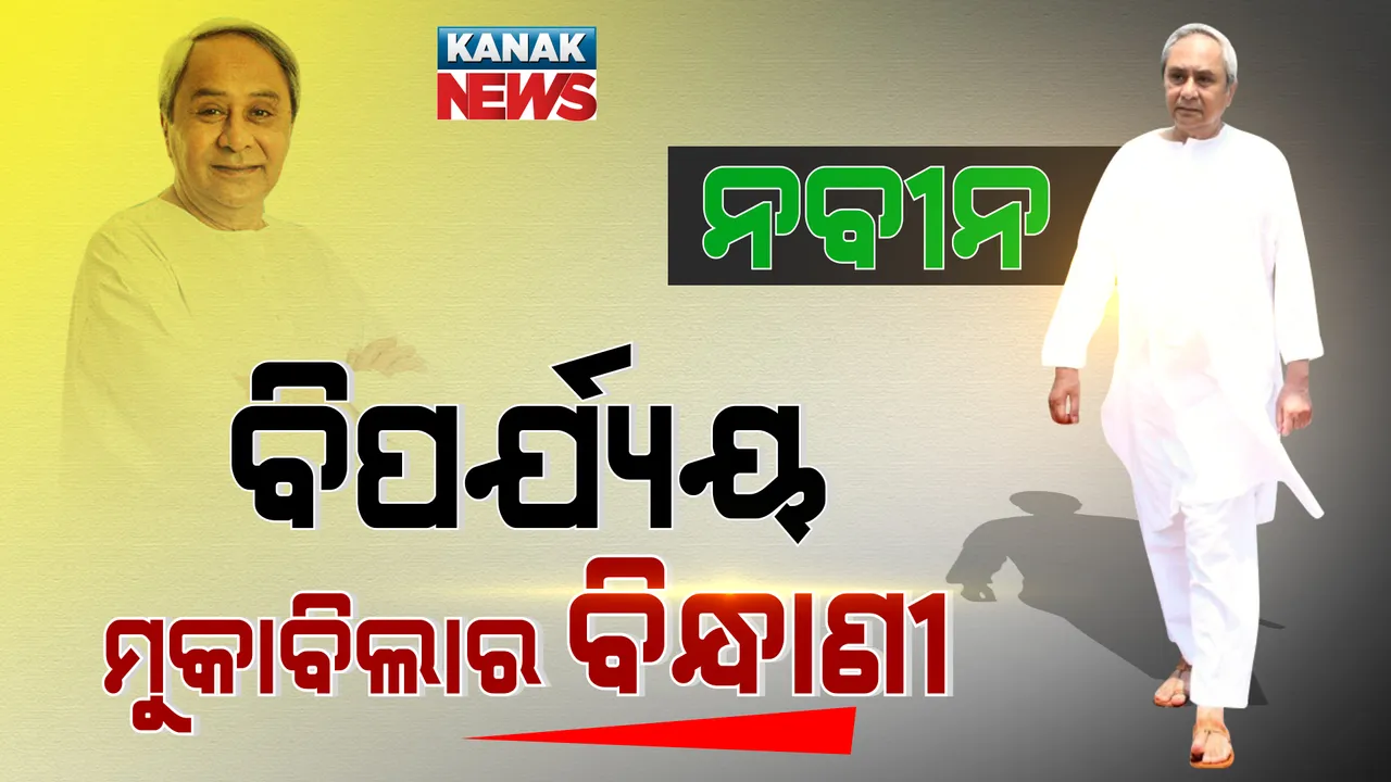  ନବୀନ: ବିପର୍ଯ୍ୟୟ ମୁକାବିଲାର ବିନ୍ଧାଣୀ