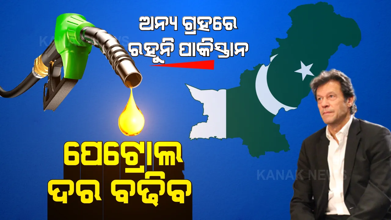  ପାକିସ୍ତାନ ଅନ୍ୟ ଗ୍ରହରେ ରହୁନି, ପେଟ୍ରୋଲ ଦର ବଢିବ । ପାକିସ୍ତାନବାସୀଙ୍କ କଟା ଘାରେ ଚୂନ ଦେଲେ ଇମ୍ରାନଙ୍କ ମନ୍ତ୍ରୀ ।